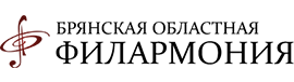 ГАУК "Брянская областная филармония"